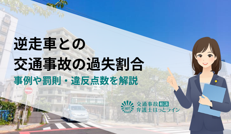 逆走車との交通事故の過失割合|事例や罰則・違反点数を解説
