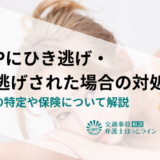 LUUPにひき逃げ・当て逃げされた場合の対処法｜利用者の特定や保険について解説