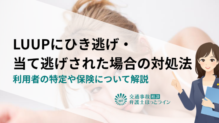 LUUPにひき逃げ・当て逃げされた場合の対処法｜利用者の特定や保険について解説