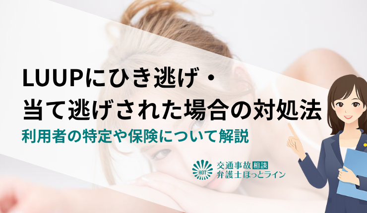 LUUPにひき逃げ・当て逃げされた場合の対処法｜利用者の特定や保険について解説