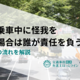 バス乗車中に怪我をした場合は誰が責任を負う？事故後の流れを解説