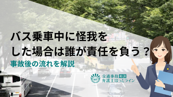 バス乗車中に怪我をした場合は誰が責任を負う？事故後の流れを解説