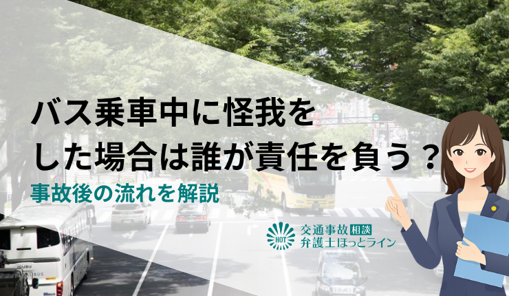 バス乗車中に怪我をした場合は誰が責任を負う？事故後の流れを解説