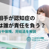 事故相手が認知症の場合は誰が責任を負う？過失割合や保険、対処法を解説