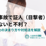 交通事故で証人（目撃者）がいないと不利？過失割合の決まり方や対処法を解説