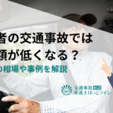 高齢者の交通事故では賠償額が低くなる？慰謝料の相場や事例を解説