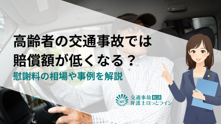 高齢者の交通事故では賠償額が低くなる？慰謝料の相場や事例を解説