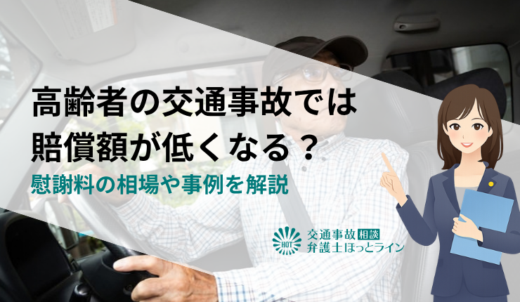 高齢者の交通事故では賠償額が低くなる？慰謝料の相場や事例を解説