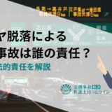 タイヤ脱落による交通事故は誰の責任？原因や法的責任を解説