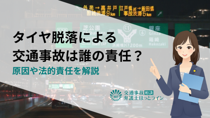 タイヤ脱落による交通事故は誰の責任？原因や法的責任を解説