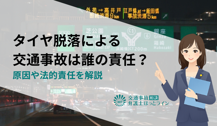 タイヤ脱落による交通事故は誰の責任？原因や法的責任を解説