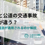 私道と公道の交通事故は何が違う？道路交通法が適用されるのか解説