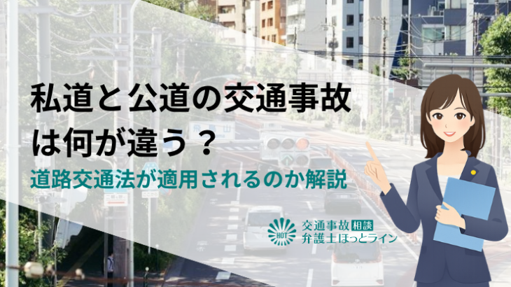 私道と公道の交通事故は何が違う？道路交通法が適用されるのか解説