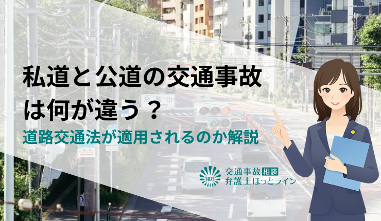 私道と公道の交通事故は何が違う？道路交通法が適用されるのか解説
