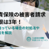 自賠責保険の被害者請求の期限は3年！時効が迫っている場合の対処法や請求方法を解説
