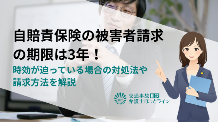 自賠責保険の被害者請求の期限は3年！時効が迫っている場合の対処法や請求方法を解説