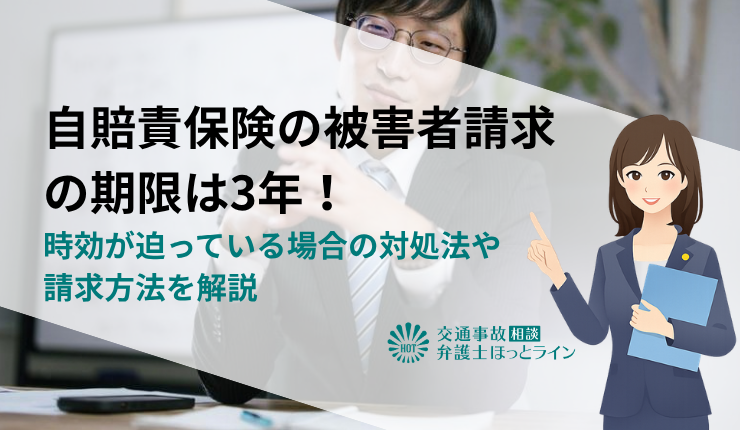 自賠責保険の被害者請求の期限は3年！時効が迫っている場合の対処法や請求方法を解説