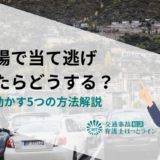 駐車場で当て逃げされたらどうする？警察を動かす5つの方法解説