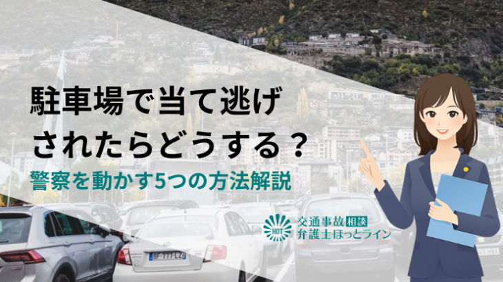 駐車場で当て逃げされたらどうする？警察を動かす5つの方法解説