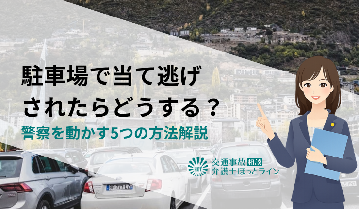 駐車場で当て逃げされたらどうする？警察を動かす5つの方法解説