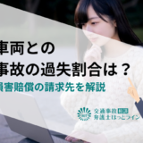 緊急車両との交通事故の過失割合は？判例や損害賠償の請求先を解説
