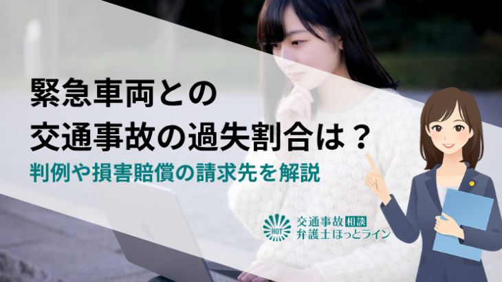 緊急車両との交通事故の過失割合は？判例や損害賠償の請求先を解説