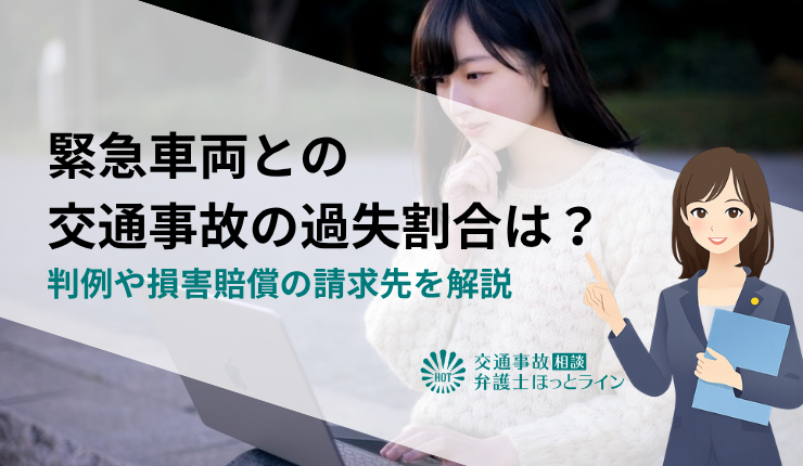 緊急車両との交通事故の過失割合は？判例や損害賠償の請求先を解説