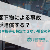 車の落下物による事故は誰が賠償する？過失割合や相手を特定できない場合の対処法
