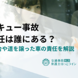 サンキュー事故の責任は誰にある？過失割合や道を譲った車の責任を解説