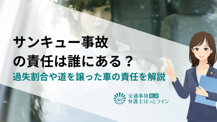 サンキュー事故の責任は誰にある？過失割合や道を譲った車の責任を解説