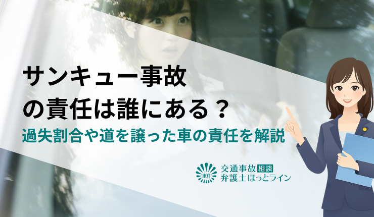 サンキュー事故の責任は誰にある？過失割合や道を譲った車の責任を解説