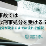 交通事故ではどんな刑事処分を受ける？罰金や処分が決まるまでの流れを解説