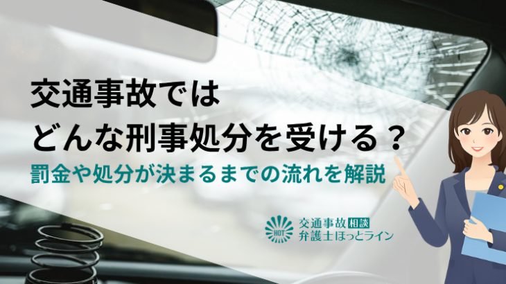 交通事故ではどんな刑事処分を受ける？罰金や処分が決まるまでの流れを解説