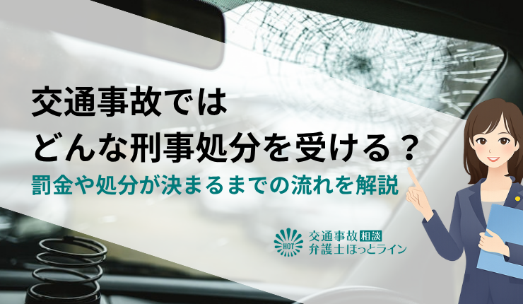 交通事故ではどんな刑事処分を受ける？罰金や処分が決まるまでの流れを解説