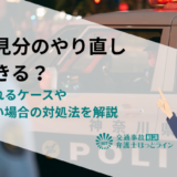 実況見分のやり直しはできる？認められるケースやできない場合の対処法を解説