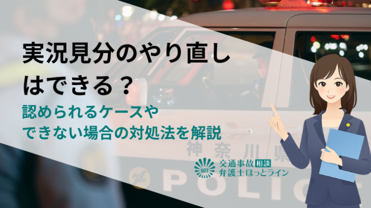 実況見分のやり直しはできる？認められるケースやできない場合の対処法を解説