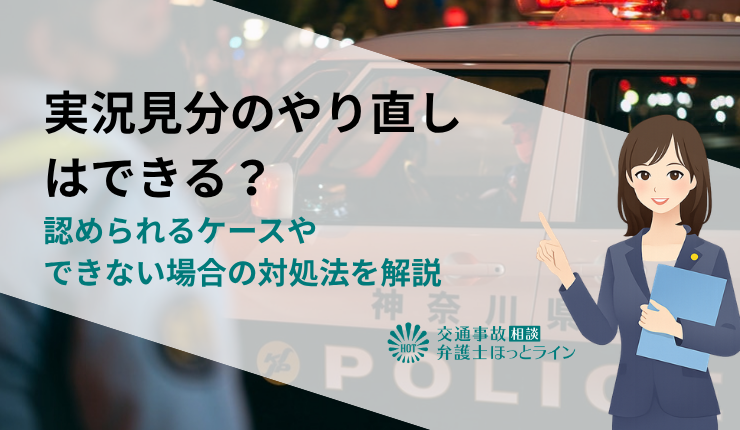 実況見分のやり直しはできる？認められるケースやできない場合の対処法を解説