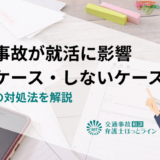 交通事故が就活に影響するケース・しないケース｜事故後の対処法を解説