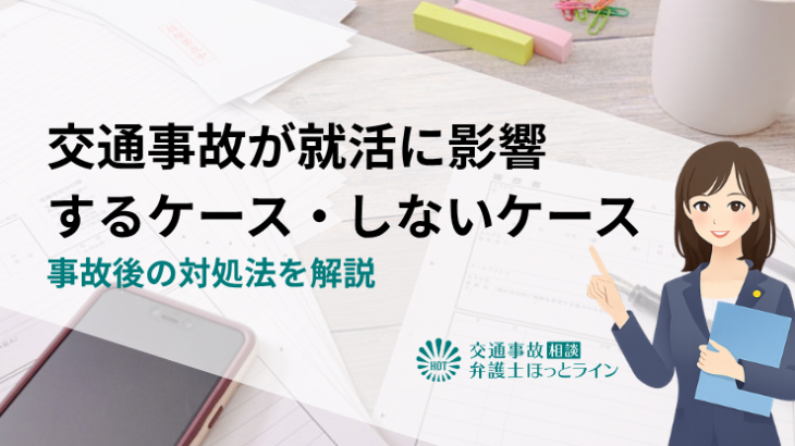 交通事故が就活に影響するケース・しないケース｜事故後の対処法を解説