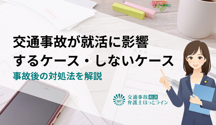 交通事故が就活に影響するケース・しないケース｜事故後の対処法を解説