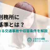 交通刑務所に入る基準とは？実刑になる交通事故や収容条件を解説