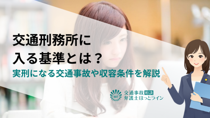 交通刑務所に入る基準とは？実刑になる交通事故や収容条件を解説