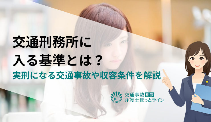 交通刑務所に入る基準とは？実刑になる交通事故や収容条件を解説