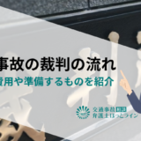 交通事故の裁判の流れ｜期間・費用や準備するものを紹介
