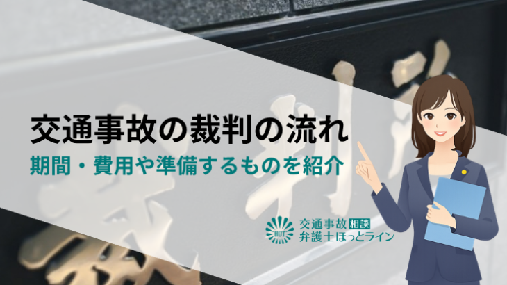 交通事故の裁判の流れ｜期間・費用や準備するものを紹介