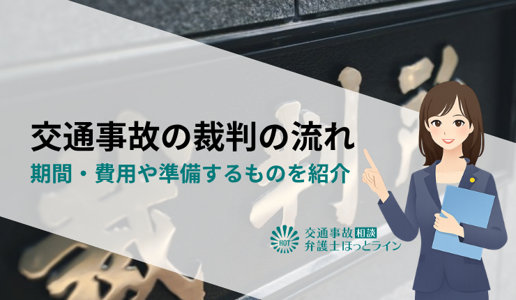 交通事故の裁判の流れ｜期間・費用や準備するものを紹介