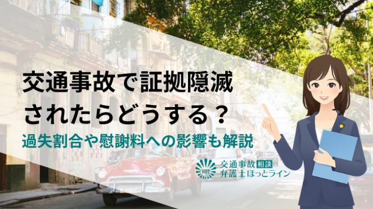 交通事故で証拠隠滅されたらどうする？過失割合や慰謝料への影響も解説