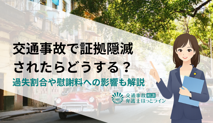 交通事故で証拠隠滅されたらどうする？過失割合や慰謝料への影響も解説